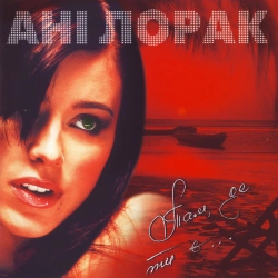 Ани Лорак - Полуднева спека