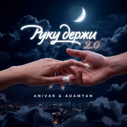 ANIVAR & ADAMYAN - Руку держи 20