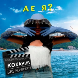 Анна Добриднєва - Де я - З т-ф 'Кохання без контракту'