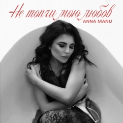ANNA MANU - Не топчи мою любов