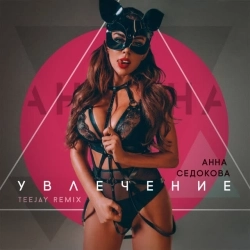 Анна Седокова - Увлечение - Teejay Remix
