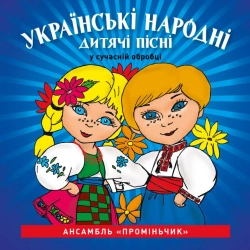 Ансамбль Проміньчик - Ой, заграйте, дударики