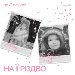 ANSTAY & потворний Еліс & на її основі - На її Різдво