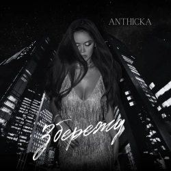 ANTHICKA - Збережу