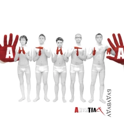 Антитіла - Бери своє