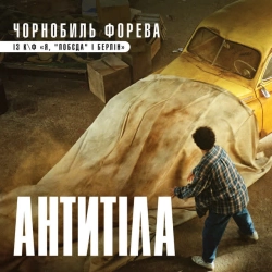 Антитіла - Чорнобиль форева - із к-ф 'Я, 'Побєда' і Берлін'