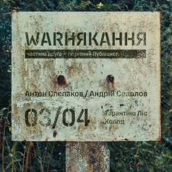 Антон Слєпаков - Андрій Соколов - Тарантіно Ліс