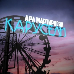 Ara Martirosyan - Карусели