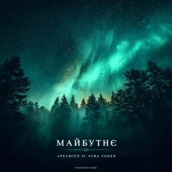 АрХангел & Aura Yugen - Майбутнє