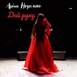 Аріна Неделько - Дай руку