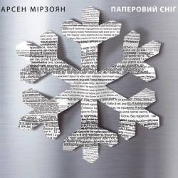 Арсен Мірзоян - Можеш як