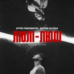 Артем Пивоваров & Alyona Alyona - Люлі-Люлі