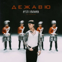 Артем Пивоваров - Дежавю - UA VERSION