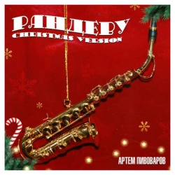 Артем Пивоваров - Рандеву - Christmas Version