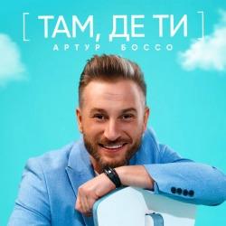 АРТУР БОССО - Там де ти