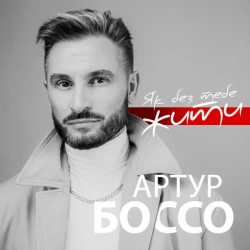 АРТУР БОССО - Як без тебе жити
