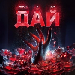 Артур & RICK - Дай