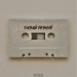 Ayko - Давай Ревнуй