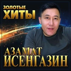 Азамат Исенгазин - Свадебное платье