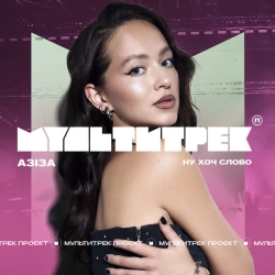 АЗІЗА & МУЛЬТИТРЕК - Ну хоч слово
