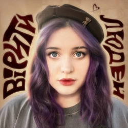 badactress - вірити в людей