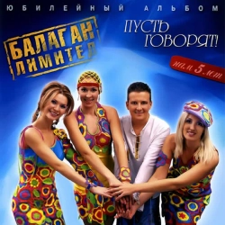 Балаган Лимитед - Гори-гори ясно