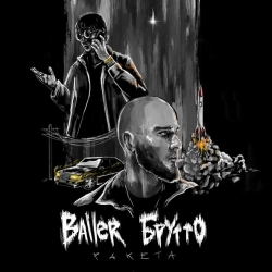 Baller & Брутто - Ракета