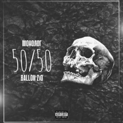Ballon ZiQ & Монолог - 50-50