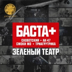 Баста & AK-47 & Smoky Mo & Slovetskii & Triagrutrika & QП - Зелёный театр