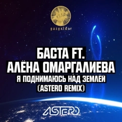 Баста & Алена Омаргалиева - Я поднимаюсь над землёй (Astero Club Remix)