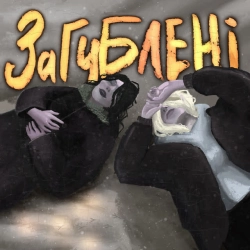 BaWN - Загублені