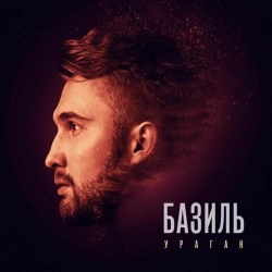 Базиль - Ай-яй-я (Max Khmara remix)