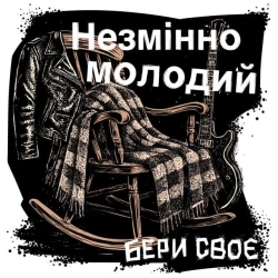 Бери Своє - Незмінно молодий