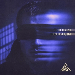 Бермуд - Ілюзія свободи