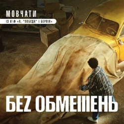 БЕЗ ОБМЕЖЕНЬ - Мовчати - із к-ф 'Я, 'Побєда' і Берлін'
