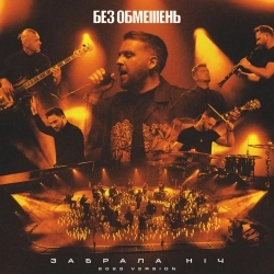 Без Обмежень - Забрала ніч - 2025 Version