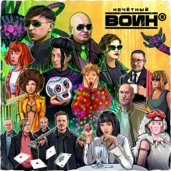 Би-2 & Анастасия Уколова & Валерий Гаина - И было и нет