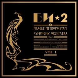 Би-2 & Prague Metropolitan Symphonic Orchestra - Школа танцев