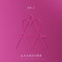 Би-2 - Аллилуйя - Instrumental