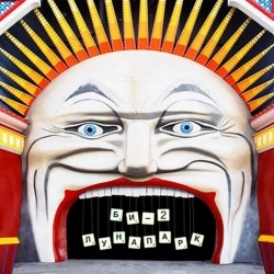 Би-2 - Другое место