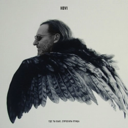 Би-2 - Где ты был, спросила птица - Нечётный воин VI