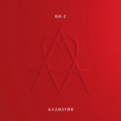 Би-2 - Колыбельная