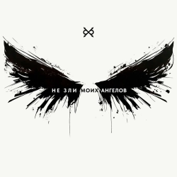 Би-2 - Не зли моих ангелов - Bolshakov Version