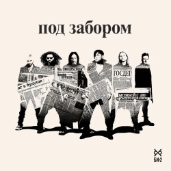 Би-2 - Под забором