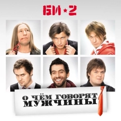 Би-2 - Ярмарка невест