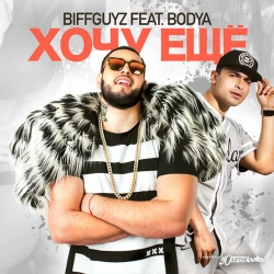 BIFFGUYZ & Bodya - Хочу ещё