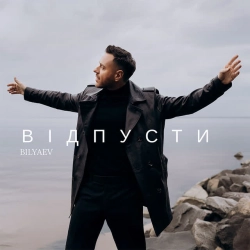BILYAEV - Відпусти