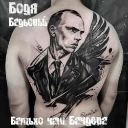 Бодя Бадьорий - Батько наш, Бандера