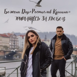Божена Дар & Ростислав Кушина - Тримайтесь за Любов