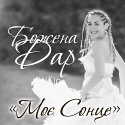 Божена Дар - Яка мені різниця